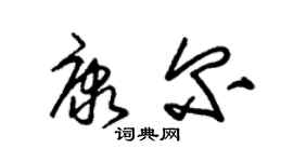 朱錫榮康爾草書個性簽名怎么寫