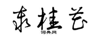 曾慶福秦桂花草書個性簽名怎么寫