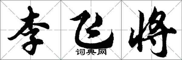 胡問遂李飛將行書怎么寫