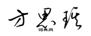 梁錦英方思琪草書個性簽名怎么寫