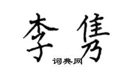 何伯昌李雋楷書個性簽名怎么寫