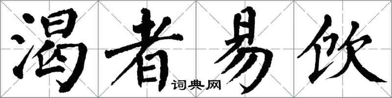 翁闓運渴者易飲楷書怎么寫