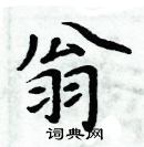 周炳元寫的硬筆楷書翁