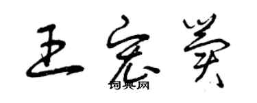 曾慶福王宏冀草書個性簽名怎么寫