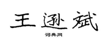 袁強王遜斌楷書個性簽名怎么寫