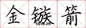 荊霄鵬金鏃箭楷書怎么寫
