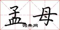 荊霄鵬孟母楷書怎么寫