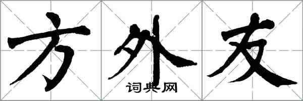 翁闓運方外友楷書怎么寫