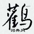 倥草書怎么寫好看_倥硬筆草書書法_倥鋼筆草書字帖