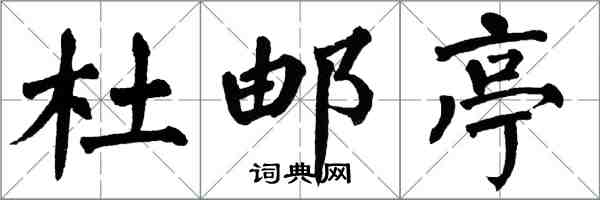 翁闓運杜郵亭楷書怎么寫