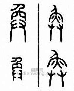 “奐”篆刻印章