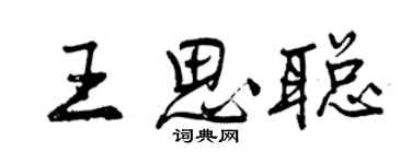 曾慶福王思聰行書個性簽名怎么寫
