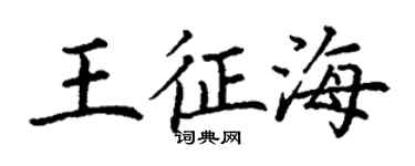 丁謙王征海楷書個性簽名怎么寫
