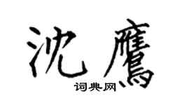 何伯昌沈鷹楷書個性簽名怎么寫