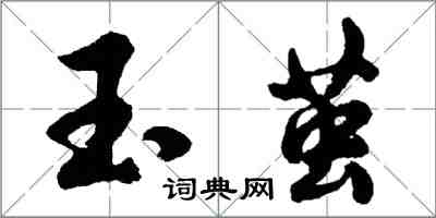 胡問遂玉繭行書怎么寫