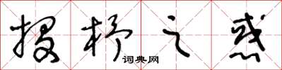 王冬齡投杼之惑草書怎么寫