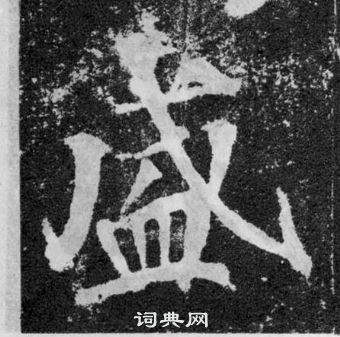 顏真卿顏勤禮碑中盛的寫法