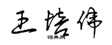 曾慶福王培偉草書個性簽名怎么寫