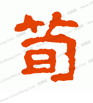 爾朱端墓誌寫的荀