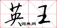 英王怎么寫好看