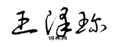 曾慶福王澤珍草書個性簽名怎么寫