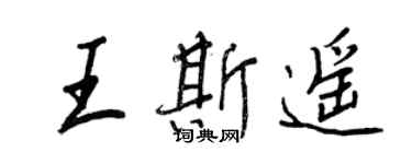 王正良王斯遙行書個性簽名怎么寫