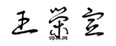 曾慶福王榮宣草書個性簽名怎么寫