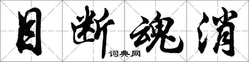 胡問遂目斷魂消行書怎么寫