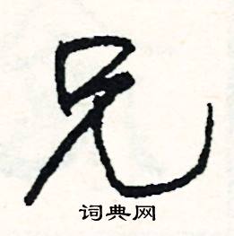 眉開頭的成語_第一字是眉的成語有哪些