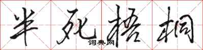 駱恆光半死梧桐行書怎么寫