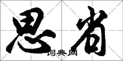 胡問遂思省行書怎么寫