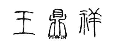 陳聲遠王鼎祥篆書個性簽名怎么寫