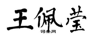 翁闓運王佩瑩楷書個性簽名怎么寫