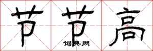 曾慶福節節高隸書怎么寫