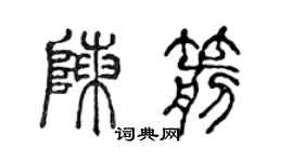 陳聲遠陳箭篆書個性簽名怎么寫