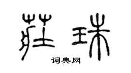 陳聲遠莊珠篆書個性簽名怎么寫