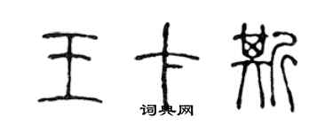 陳聲遠王卡斯篆書個性簽名怎么寫