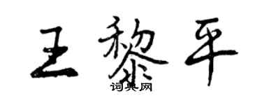 曾慶福王黎平行書個性簽名怎么寫