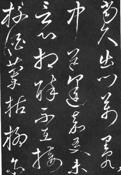 陶淵明草書《擬古九首帖》