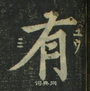 姜立綱四體千字文中有的寫法