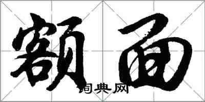 胡問遂額面行書怎么寫