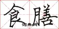 駱恆光食膳楷書怎么寫