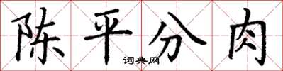丁謙陳平分肉楷書怎么寫