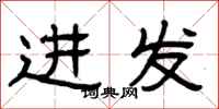 曾慶福進發隸書怎么寫