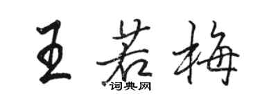 駱恆光王若梅行書個性簽名怎么寫