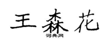 袁強王森花楷書個性簽名怎么寫