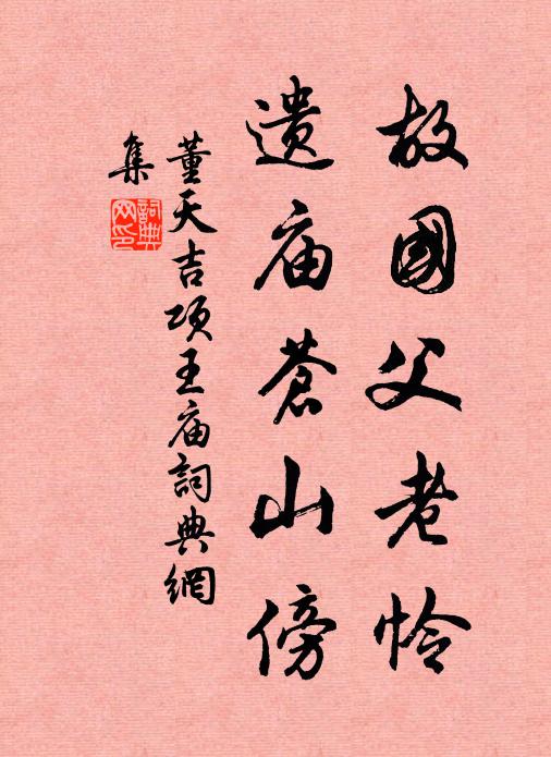 恭潔由明祀肅駕在祈年 詩詞名句