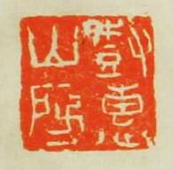 張燕昌的篆刻印章樹惠山房