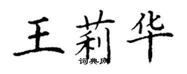 丁謙王莉華楷書個性簽名怎么寫