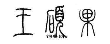 陳墨王碩果篆書個性簽名怎么寫